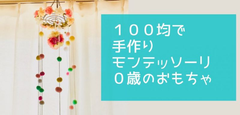 オール１００均で簡単モンテッソーリ ０歳赤ちゃんの手作りおもちゃ８選 ずぼらどんとこい 理系に強い子に育てる